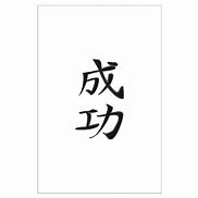 Image result for Japanese Symbol Success