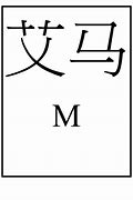 Image result for Chinese Letter M