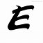 Image result for E Font