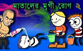 Image result for Bangla Funny Image
