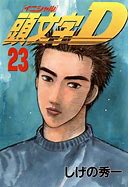 Image result for God Foot Initial D