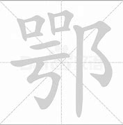 Image result for 鄂