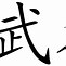 Image result for Chinese Symbols Vector
