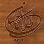 Image result for لوگو تایپ ایران قوی