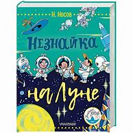 Image result for Незнаика На Луне Книга