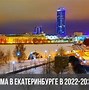 Image result for Екатеринбург Зима