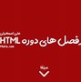Image result for اموزش HTML
