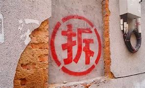 Image result for 拆 红字