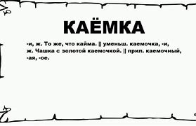 Image result for Каемка Одежда