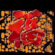 Image result for 福气