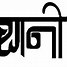 Image result for Rajasthani Fonts