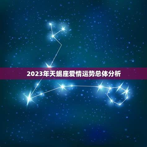 2021年天蝎座正缘几月出现