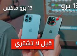 Image result for ايفون 13 برو Max