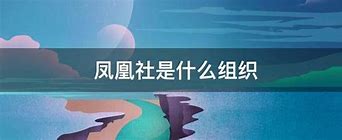 Image result for 凤凰社