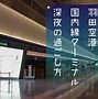 Image result for 羽田空港 国内線