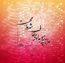 Image result for Persian Poem in Farsi Sadi