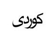 Image result for Tracing Kurdish Alphabet