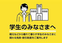 Image result for NHK 学生免除