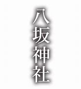 Image result for Yasaka Shrine Logo
