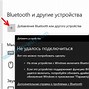 Image result for Исправить Соединения С Bluetooth Windows 1.0