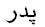 Image result for Pedar in Farsi Font