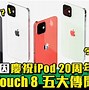 Image result for iPod Touch 8 Generation