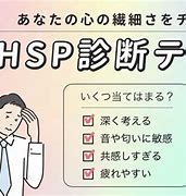 Image result for HSP 診断