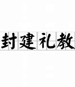 Image result for 礼教