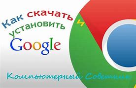 Image result for Skachat Google Chrome