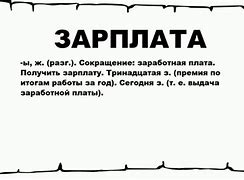 Image result for Зарплата Это Подписка