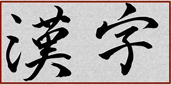 Image result for Chinese vs Japanese Calligraphy