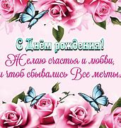 Image result for С Днем Рождения