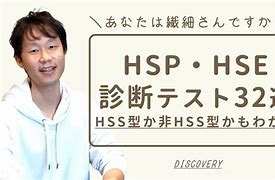 Image result for HSP 診断