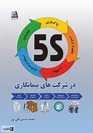 Image result for کتاب 5S