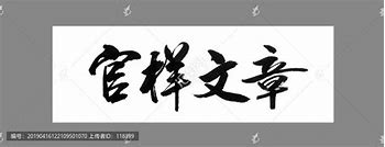 Image result for 官样文章