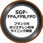 Image result for SGP メーカー