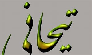 Image result for Writing Letter Haa in Nastaliq Calligraphy