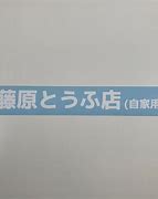 Image result for Fujiwara Tofu Shop Sticker