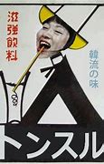 Image result for トン 意味