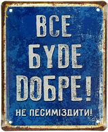 Image result for Нехаи Все Буде Добре Images