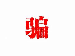 Image result for 哭诉道