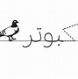 Image result for farsi writing tool