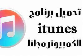 Image result for iTunes تحميل