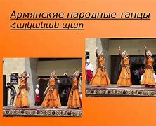 Image result for армянские танцы