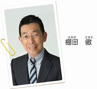 Image result for 棚田徹