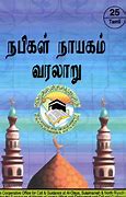 Image result for Nabigal Nayagam Tamil Wikipedia