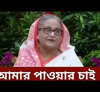 Image result for Sheikh Hasina Meme Bangla