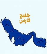 Image result for لوگو تایپ خلیج فارس
