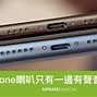 Image result for iPhone 7 喇叭成份表