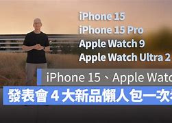 Image result for iPhone 15 發表會